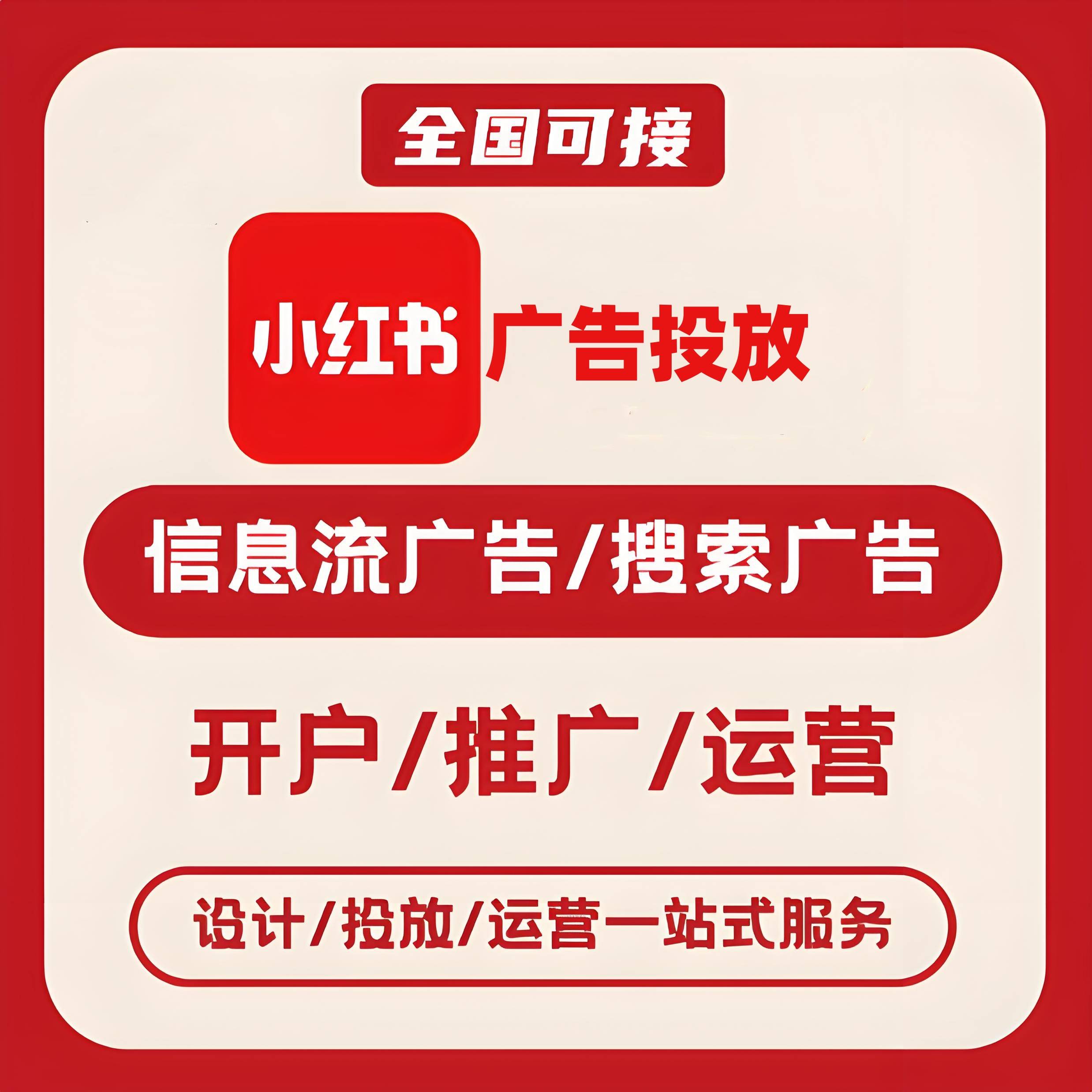 深圳小红书广告